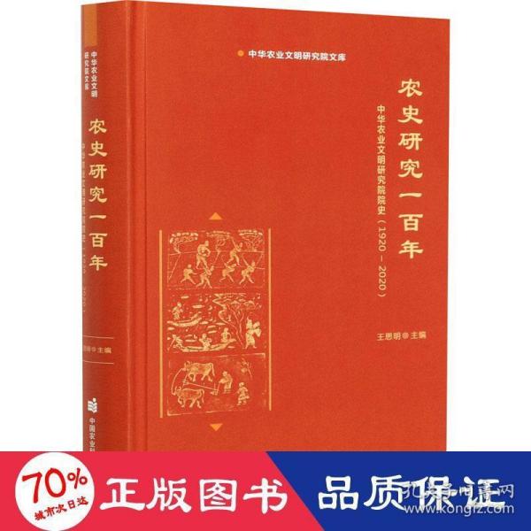 农史研究一百年—中华农业文明研究院院史（1920-2020）