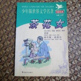 少年版世界文学名著《茶花女》