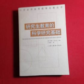 研究生教育的科学研究基础