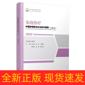 中国肿瘤整合诊治技术指南：免疫治疗