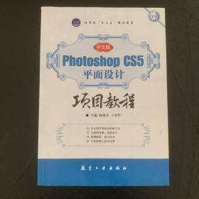 Photoshop CS5平面设计项目教程（中文版）