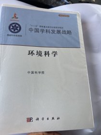 中国学科发展战略·环境科学