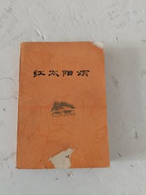 1977年，一版一印，红太阳颂