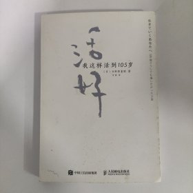 活好 我这样活到105岁