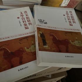 唐宋馆驿与文学资料汇编（全二册）