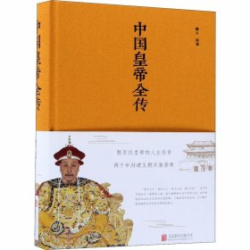 中国皇帝全传