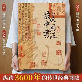 最美中国书法 选自50余位历代名家传世作品123幅 精装大八开本