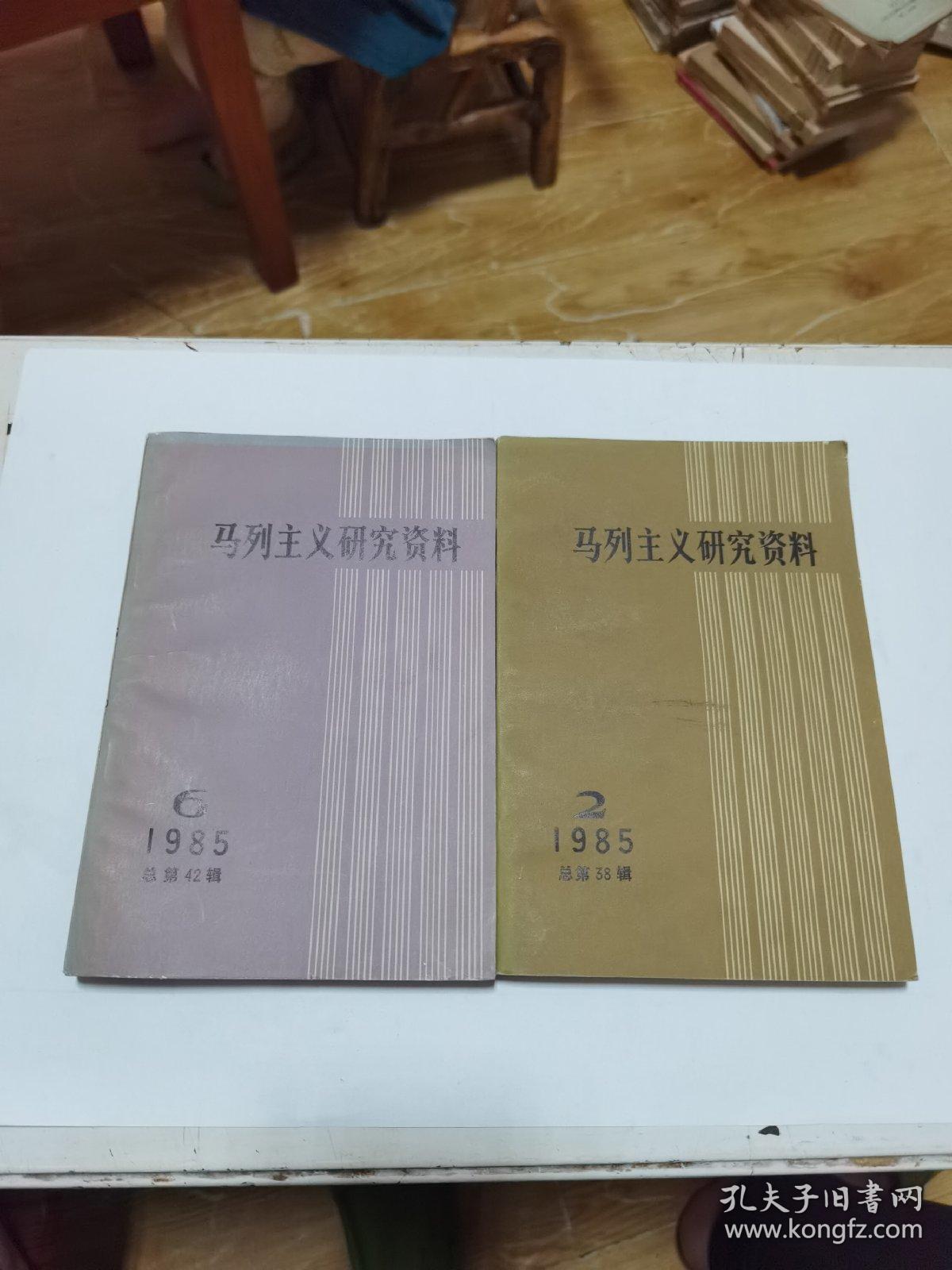 马列主义研究资料 1985 第2 第6