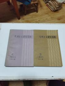 马列主义研究资料 1985 第2 第6