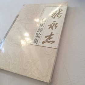 张永杰临床经验集