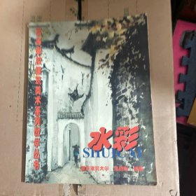 高等学校建筑美术系列教学丛书,水彩