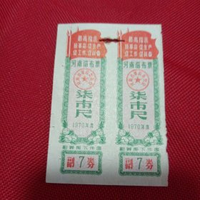 河南省布票……1970年柒市尺2连体