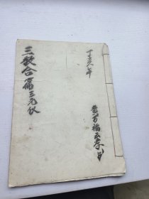 三教合篇，三元仪。旧印本。黄万福云孝书。