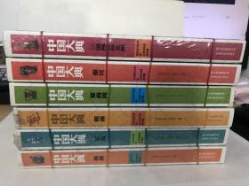 中国大典（夏商周、秦汉、三国两晋南北朝、隋唐、宋元、明清）6本合售【全新未拆封，包快递】