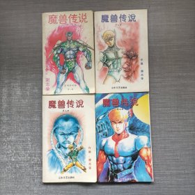 魔兽传说 1-4册