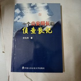一個(gè)公安局長的偵查散記