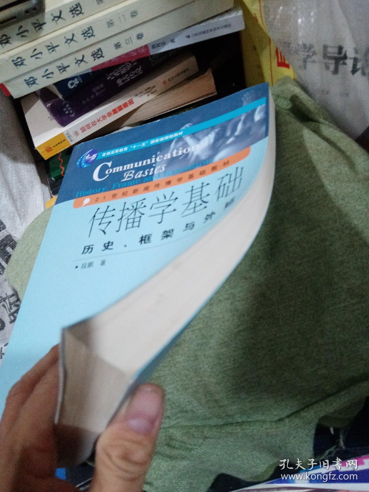 传播学基础：历史、框架与外延（第2版）/普通高等教育“十一五”国家级规划教材