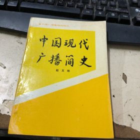 中国现代广播简史