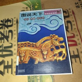 三国两晋南北朝（图说天下）