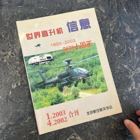 世界直升机信息 1993-2003创刊十周年