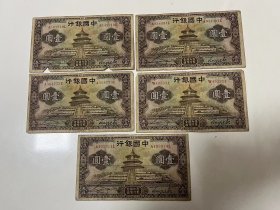 民国二十四年的中国银行壹圆纸币5张一起卖118元。