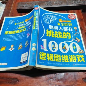 超值典藏2：全世界聪明人都在挑战的1000个逻辑思维游戏