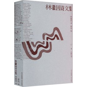 林徽因詩文集