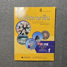 体验汉语高中学生用书（第1册）（泰国版）