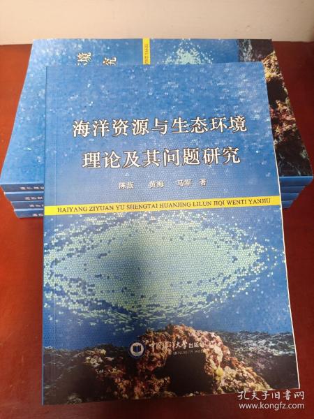 海洋资源与生态环境理论及其问题研究