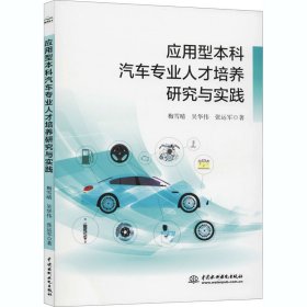 应用型本科汽车专业人才培养研究与实践