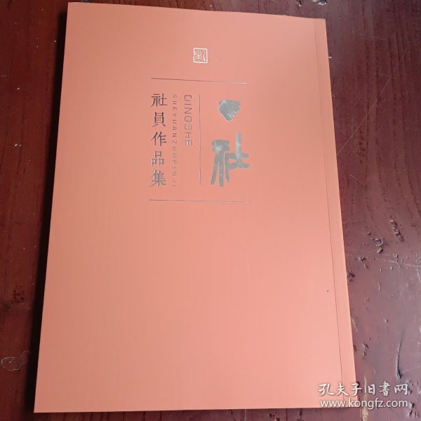 丁社社员作品集