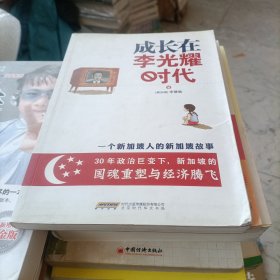 成长在李光耀时代：一个新加坡人的新加坡故事