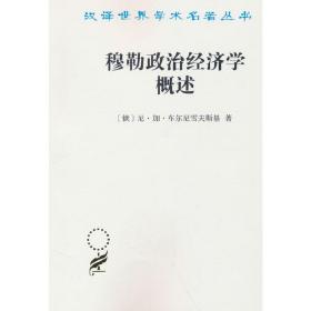 穆勒政治经济学概述(汉译名著本)