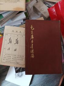 毛主席手书选集[1967年武汉版精装、有毛主席彩照、有勘误表、缺林题]（b32开名一）