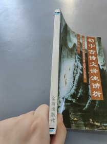 初中古诗文译注讲析