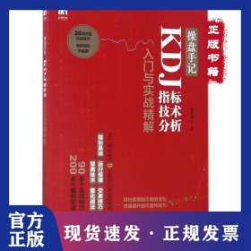 操盘手记：KDJ指标技术分析入门与实战精解