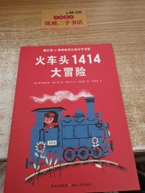 火车头1414大冒险