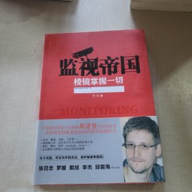 监视帝国： 棱镜掌握一切：斯诺登与棱镜的那些事