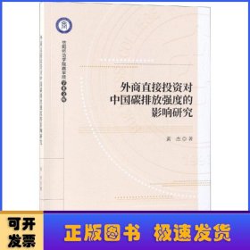 外商直接投资对中国碳排放强度的影响研究