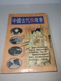 中国古代性残害