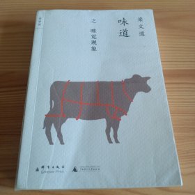 《味道之味觉现象》【正版现货，品如图，所有图片都是实物拍摄】