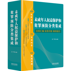 未成年人权益保护和犯罪预防分类集成：法规汇编·实务问答·案例指引