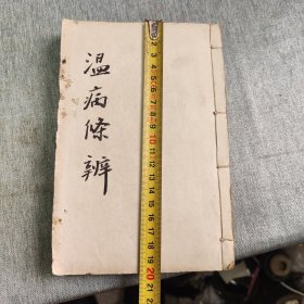 温病条辩，一套全，六卷合订一册，好品，有手写注解