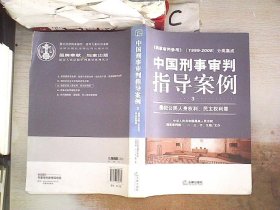 中国刑事审判指导案例3（侵犯公民人身权利、民主权利罪）。