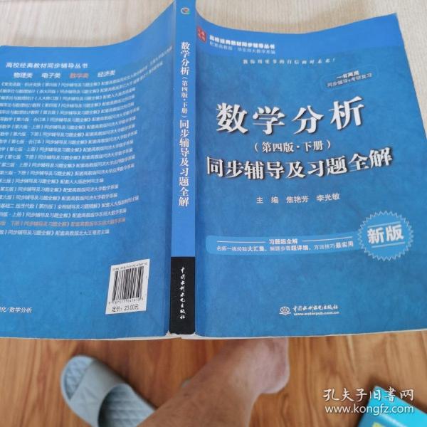 数学分析（第四版 下册）同步辅导及习题全解