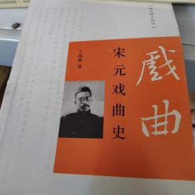 跟大师学国学：宋元戏曲史