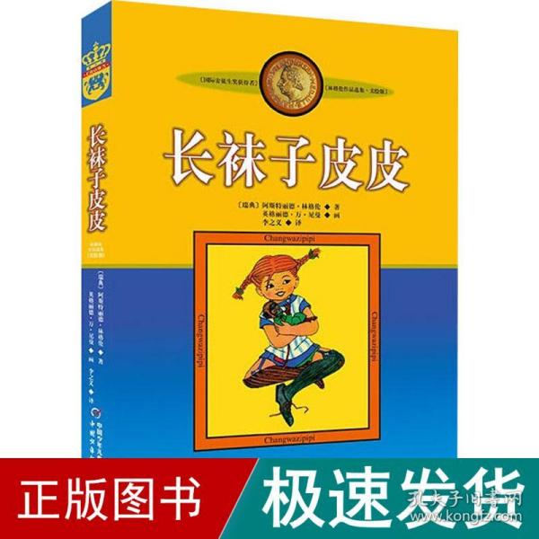 长袜子皮皮：林格伦作品选集