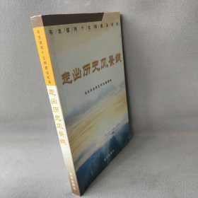 【正版二手】走出历史风景线:布吉镇两个文明建设纪实