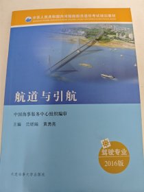航道与引航（驾驶专业 2016版）/中华人民共和国内河船舶船员适任考试培训教材