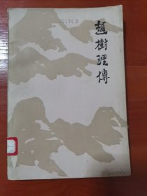 赵树理传